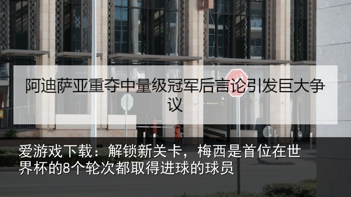 爱游戏下载:解锁相关情况在世相关情况得进球的球员