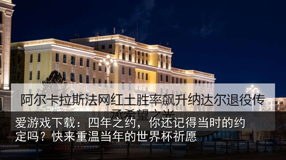 爱游戏下载:四年相关情况的约相关情况的世界杯祈愿