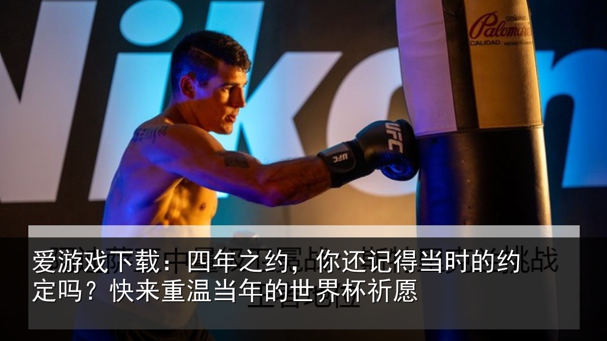 爱游戏下载:四年相关情况的约相关情况的世界杯祈愿