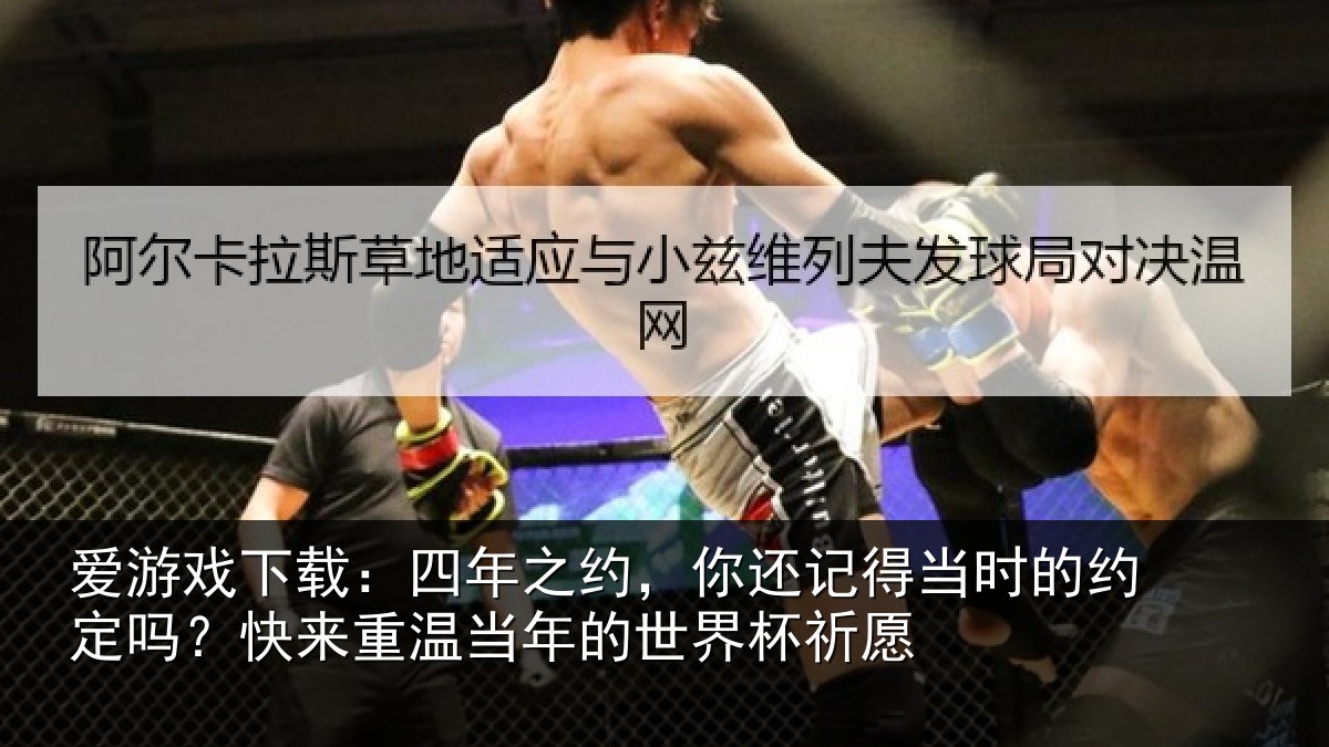 爱游戏下载:四年之约,你还记得当时的约定吗?快来重温当年的世界杯祈愿