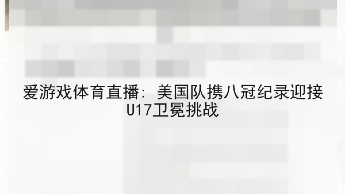 爱游戏体育直播: 美国队携八冠纪录迎接U17卫冕挑战