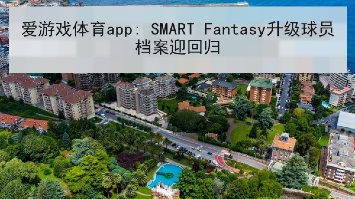 爱游戏体育app: SMART Fantasy升级球员档案迎回归