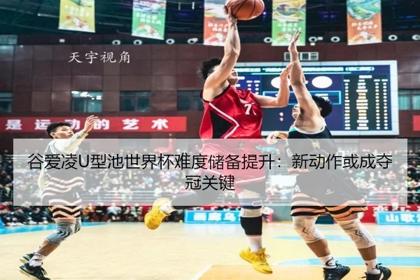 gu-ai-ling-xing-chi-shi-jie-bei-nan-du-chu-bei-ti-sheng-xin-dong-zuo-huo-cheng-duo-guan-guan-jian-2-737.jpg