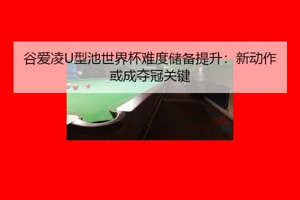 gu-ai-ling-xing-chi-shi-jie-bei-nan-du-chu-bei-ti-sheng-xin-dong-zuo-huo-cheng-duo-guan-guan-jian-3-635.jpg