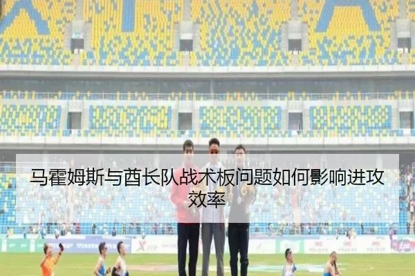 马霍姆斯与酋长队战术板问题如何影响进攻效率