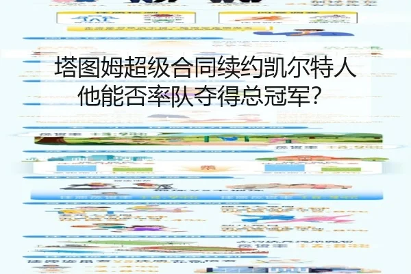 塔图姆超级合同续约凯尔特人 他能否率队夺得总冠军？