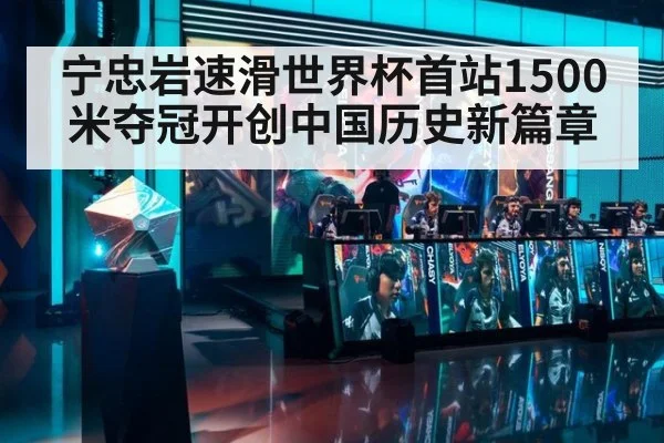 宁忠岩速滑世界杯首站1500米夺冠开创中国历史新篇章