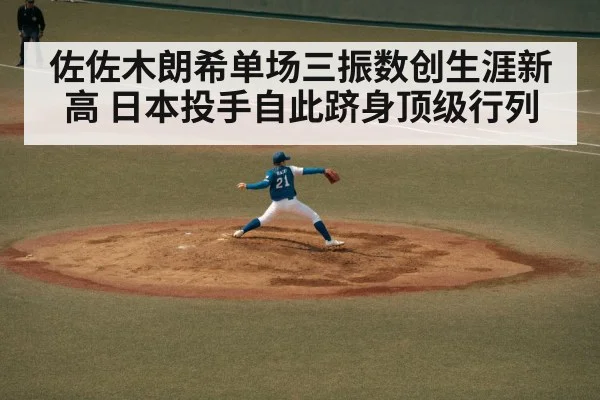 佐佐木朗希单场三振数创生涯新高 日本投手自此跻身顶级行列