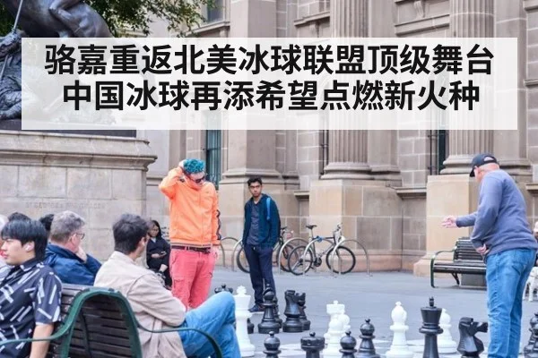 骆嘉重返北美冰球联盟顶级舞台 中国冰球再添希望点燃新火种