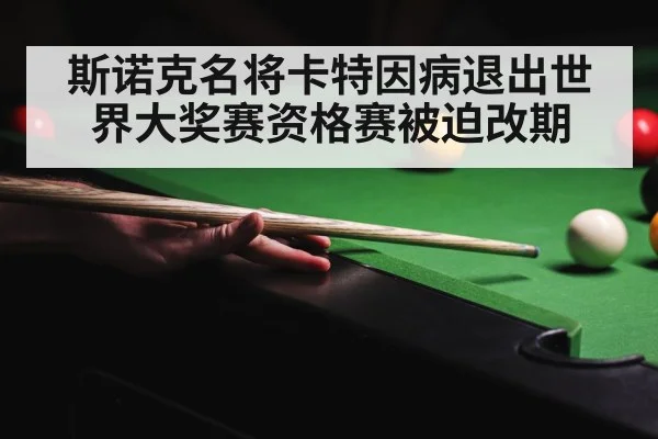斯诺克名将卡特因病退出世界大奖赛资格赛被迫改期