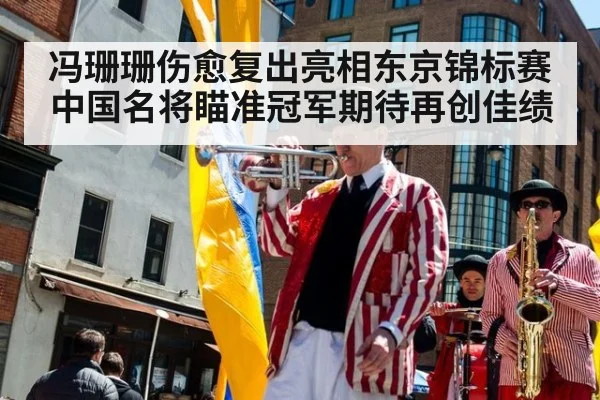 冯珊珊伤愈复出亮相东京锦标赛 中国名将瞄准冠军期待再创佳绩