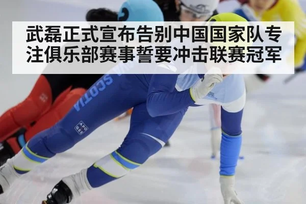 武磊正式宣布告别中国国家队专注俱乐部赛事誓要冲击联赛冠军
